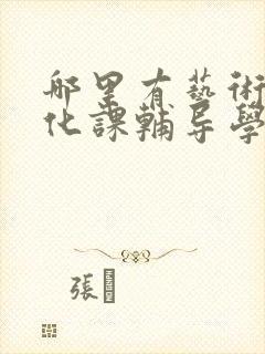 哪里有艺术生文化课辅导学校