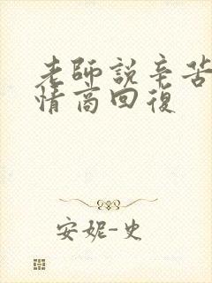 老师说辛苦了高情商回复