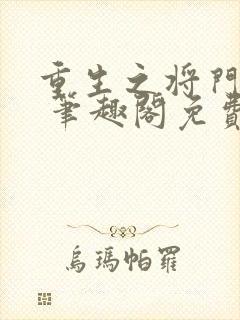 重生之将门毒后 笔趣阁免费阅读