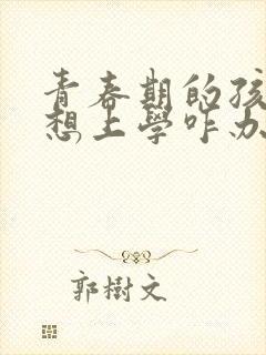 青春期的孩子不想上学咋办