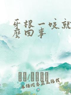 牙根一咬就疼怎么回事