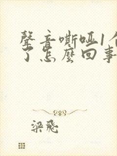 声音嘶哑1个月了怎么回事