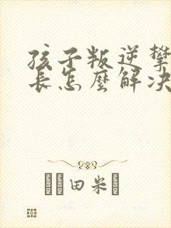 孩子叛逆攀比家长怎么解决
