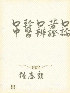 口干口苦口臭的中医辨证论治