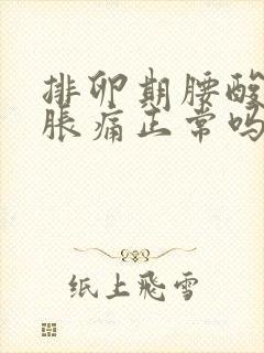 排卵期腰酸小腹胀痛正常吗