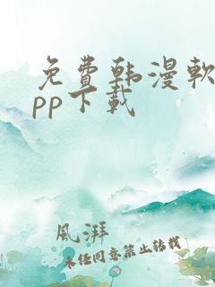 免费韩漫软件app下载