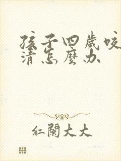 孩子四岁咬字不清怎么办