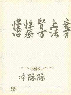 慢性肾上衰竭的治疗方法有什么