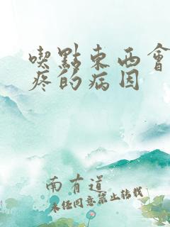 吃点东西会胃胀疼的病因