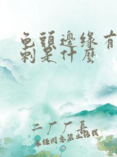 龟头边缘有小肉刺是什么