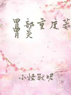 胃部重度萎缩性胃炎