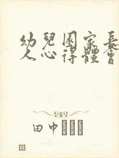 幼儿园家长会个人心得体会