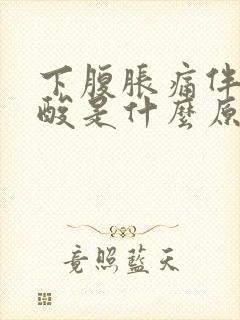 下腹胀痛伴有腰酸是什么原因