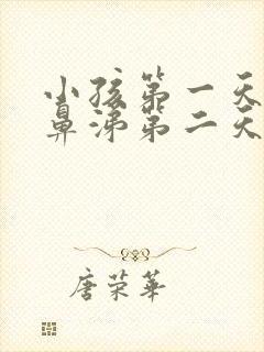 小孩第一天流清鼻涕第二天流脓鼻涕