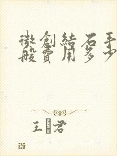 微创结石手术一般费用多少钱