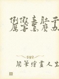 例假来肚子疼的厉害怎么办