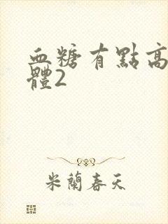 血糖有点高尿酮体2