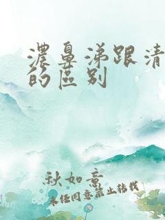 浓鼻涕跟清鼻涕的区别