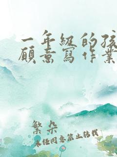 一年级的孩子不愿意写作业怎么办