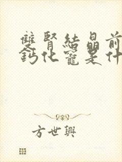 双肾结晶前列腺钙化灶是什么意思