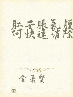 肚子胀气腹痛如何快速消除