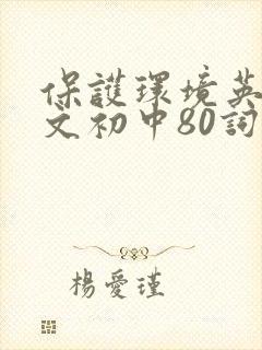 保护环境英语作文初中80词