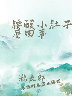 腰酸小肚子胀怎么回事