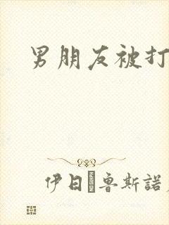 男朋友被打屁股