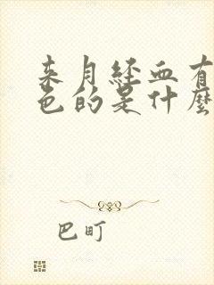 来月经血有点黑色的是什么原因