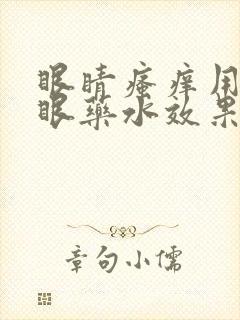 眼睛瘙痒用什么眼药水效果好