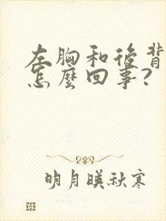 左胸和后背疼是怎么回事?