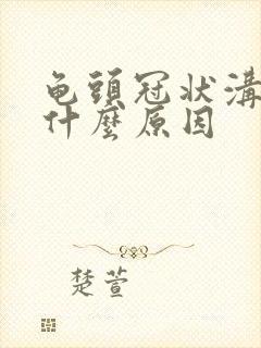 龟头冠状沟痒是什么原因