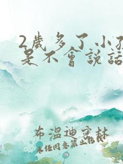 2岁多了小孩还是不会说话啥原因