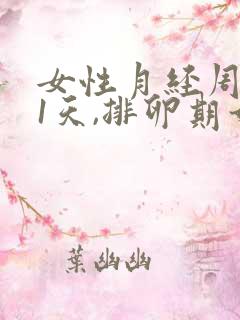 女性月经周期21天,排卵期如何计算