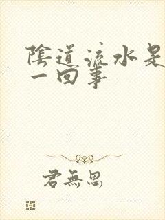 阴道流水是怎么一回事