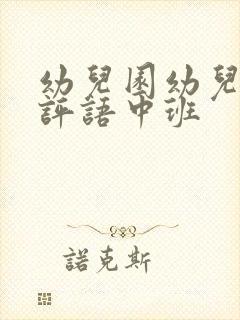 幼儿园幼儿学期评语中班