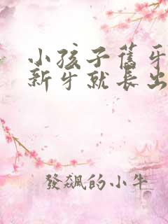 小孩子旧牙没掉新牙就长出来了怎么办