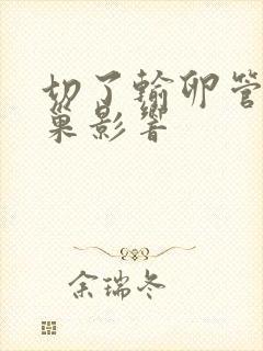 切了输卵管对卵巢影响