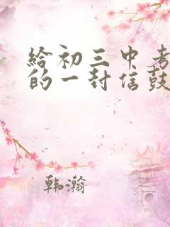 给初三中考女儿的一封信鼓励信范文