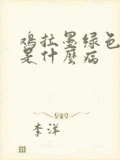 鸡拉墨绿色粪便是什么病