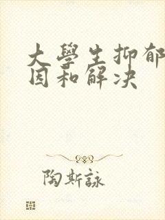 大学生抑郁的原因和解决