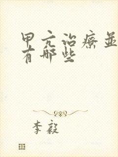 甲亢治疗并发症有哪些