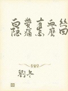 白带有血丝小腹隐痛怎么回事