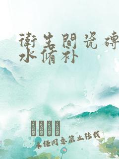 卫生间瓷砖缝渗水修补