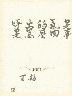 呼出的气是臭的是怎么回事