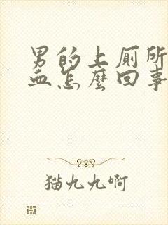 男的上厕所拉出血怎么回事