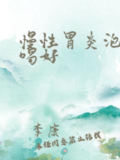 慢性胃炎泡什么喝好