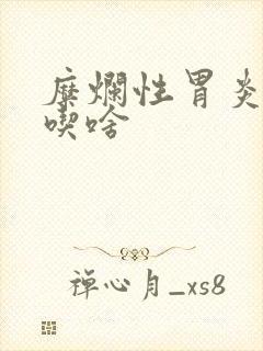 糜烂性胃炎不能吃啥