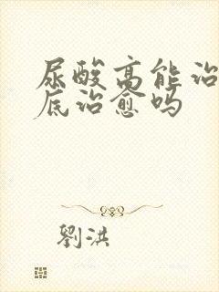 尿酸高能治疗彻底治愈吗