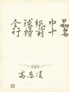 全球纸巾品牌排行榜前十名